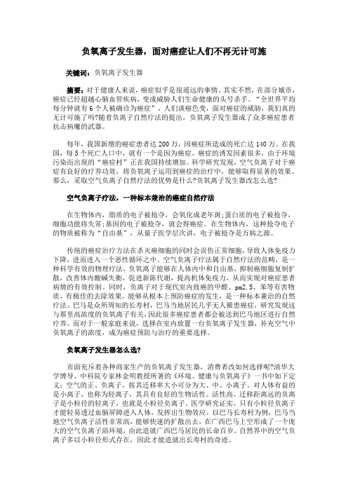 负氧离子发生器,面对癌症让人们不再无计可施