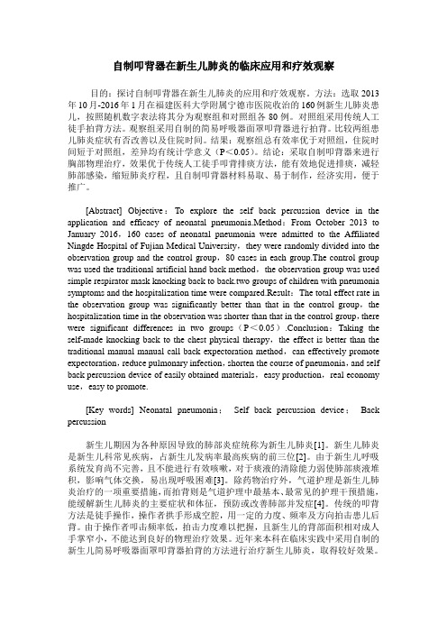 自制叩背器在新生儿肺炎的临床应用和疗效观察