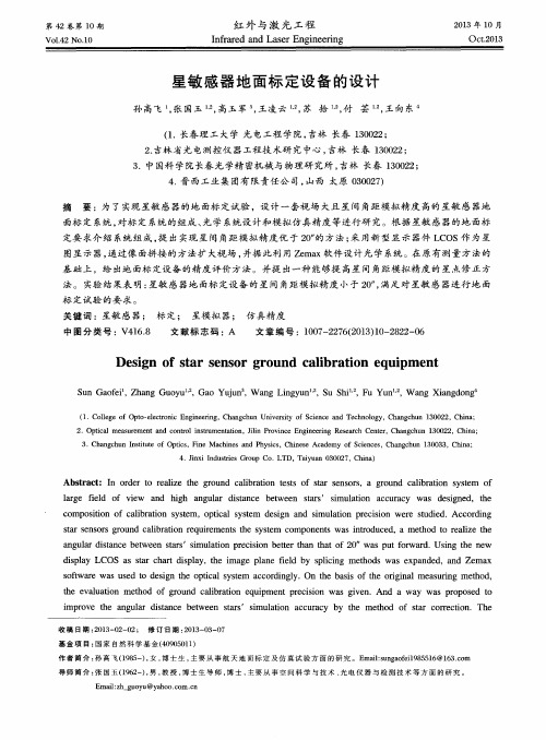 星敏感器地面标定设备的设计