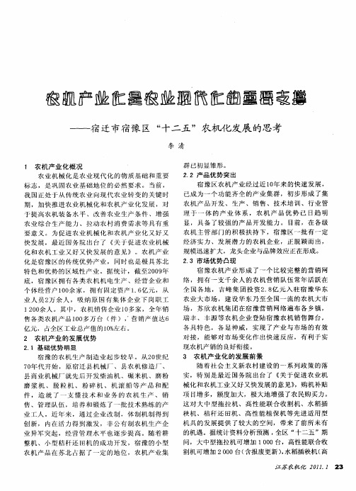 农机产业化是农业现代化的重要支撑——宿迁市宿豫区“十二五”农机化发展的思考