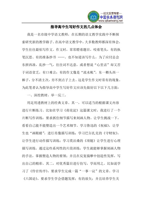 指导高中生写好作文的几点体会