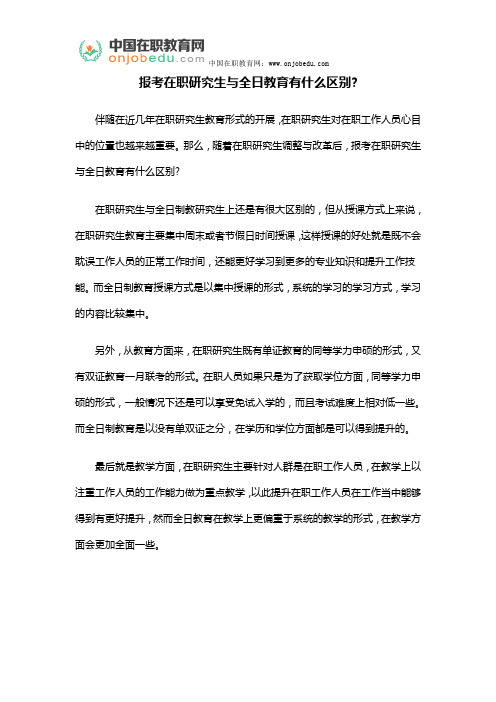 报考在职研究生与全日教育有什么区别