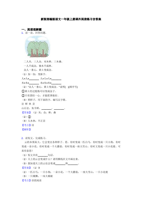 新版部编版语文一年级上册课外阅读练习含答案