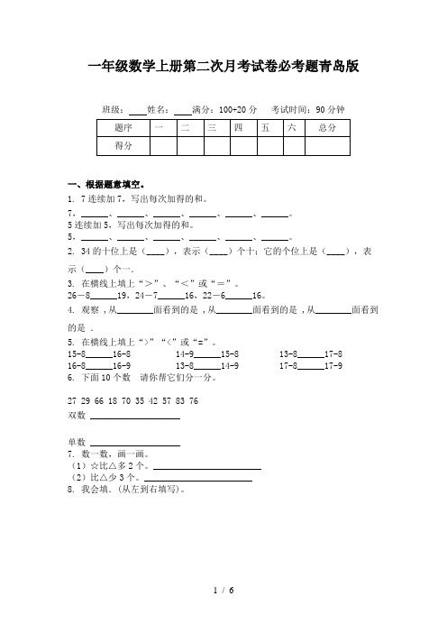 一年级数学上册第二次月考试卷必考题青岛版