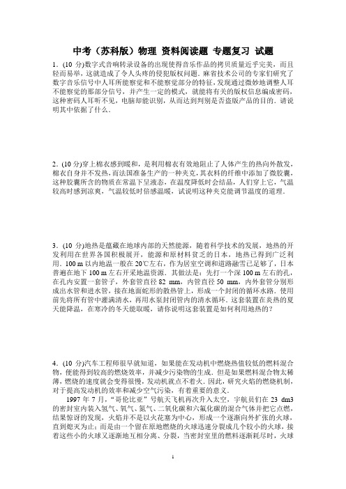 中考(苏科版)物理 资料阅读题 专题复习 试题及参考答案