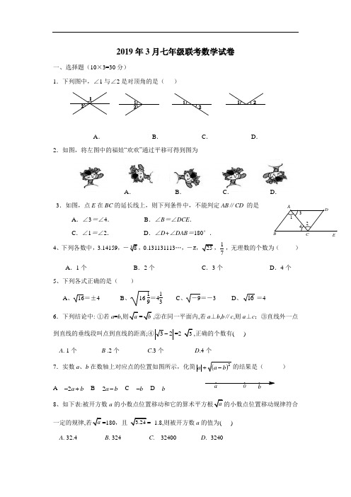 最新分学校18—19学年七年级3月月考数学试题(附答案)