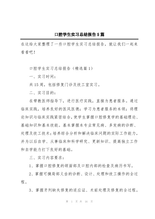 口腔学生实习总结报告5篇