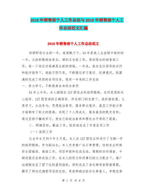 2018年销售部个人工作总结与2018年销售部个人工作总结范文汇编.doc