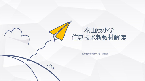 (泰山版)小学信息技术新教材解读