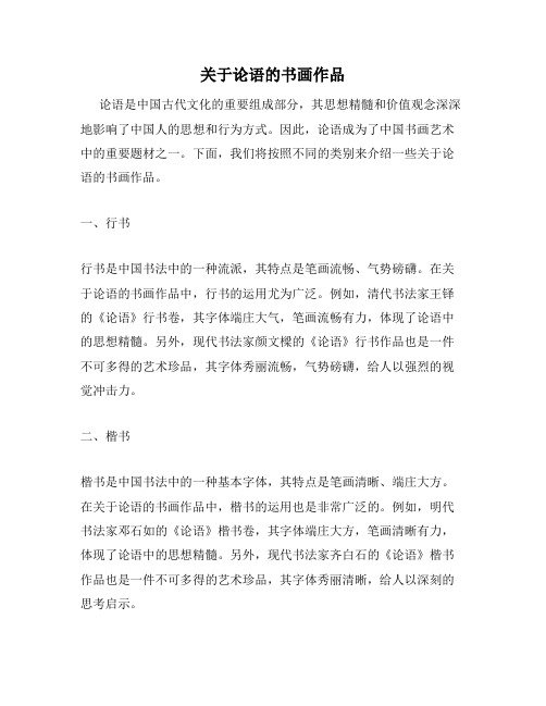 关于论语的书画作品