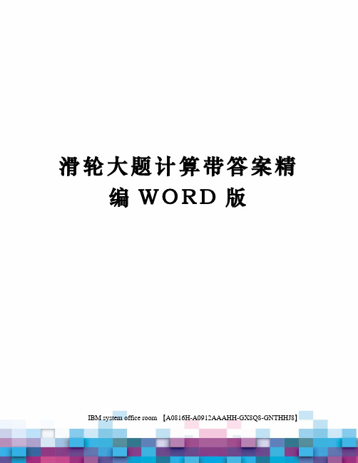 滑轮大题计算带答案精编WORD版