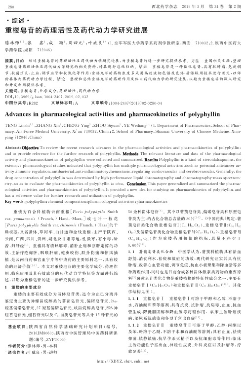 重楼皂苷的药理活性及药代动力学研究进展