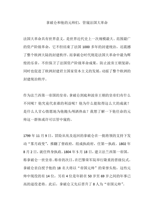 拿破仑和他的元帅们,管窥法国大革命