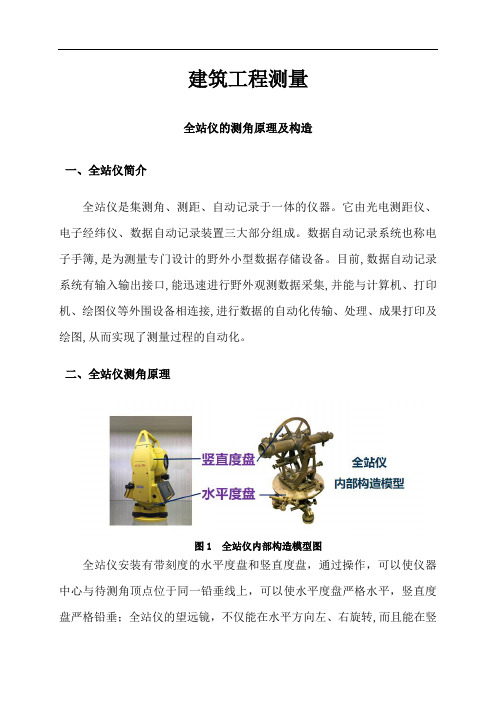 全站仪的测角原理及构造