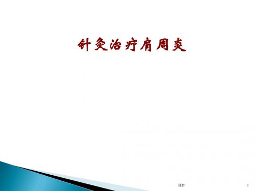 针灸治疗肩周炎  ppt课件