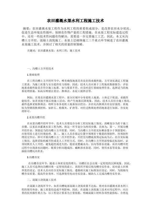 农田灌溉水渠水利工程施工技术