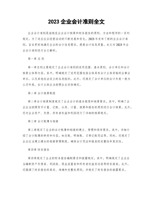 2023企业会计准则全文