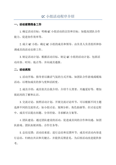 QC小组活动程序介绍