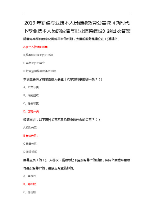 2019年新疆专业技术人员继续教育公需课《新时代下专业技术人员的诚信与职业道德建设》试题及答案