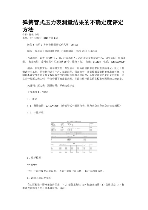 弹簧管式压力表测量结果的不确定度评定方法