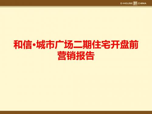 济南和信城市广场二期住宅开盘前营销报告56p
