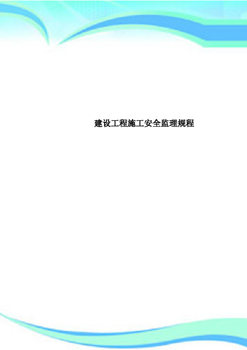 建设工程施工安全监理规程