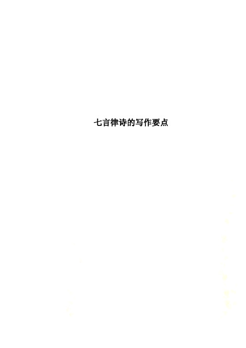 七言律诗的写作要点