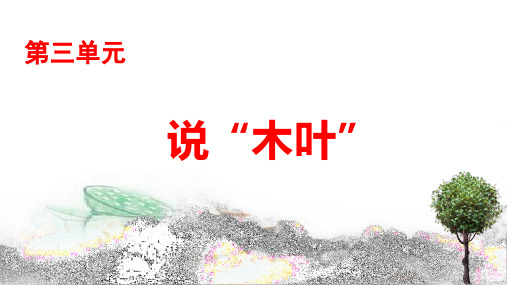 【统编版(2019)】必修下册 《说“木叶” 》 课件 (68张PPT)