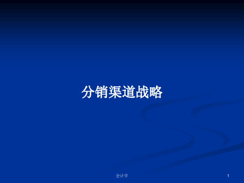 分销渠道战略PPT教案学习