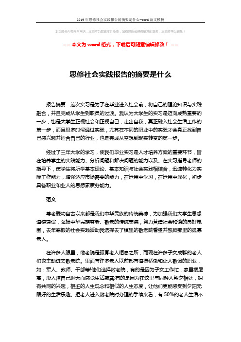 2019年思修社会实践报告的摘要是什么-word范文模板 (3页)
