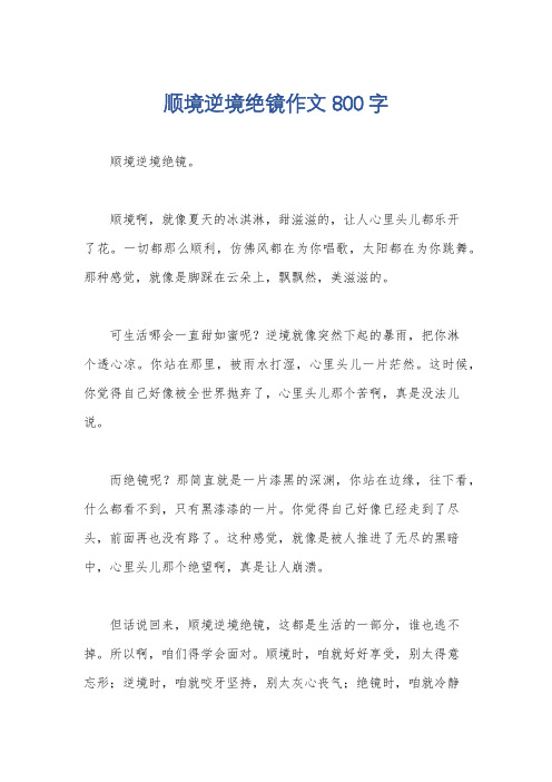 顺境逆境绝镜作文800字