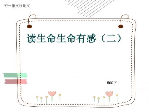 初一作文议论文《读生命生命有感(二)》500字(共9页PPT)