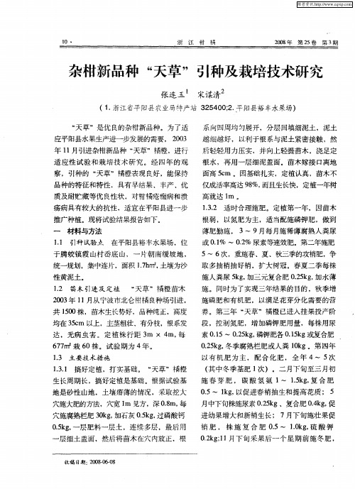 杂柑新品种“天草”引种及栽培技术研究