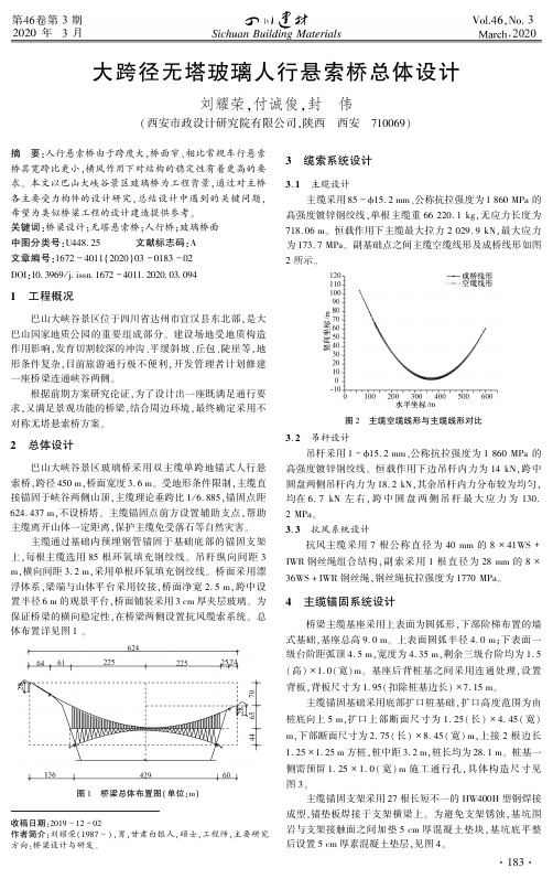 大跨径无塔玻璃人行悬索桥总体设计