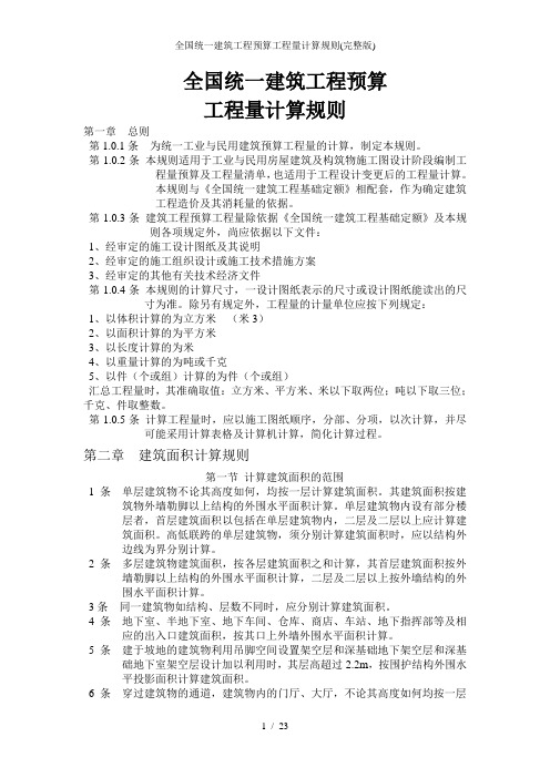 全国统一建筑工程预算工程量计算规则完整版
