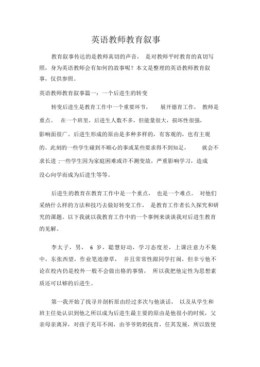 英语教师学习教育叙事 