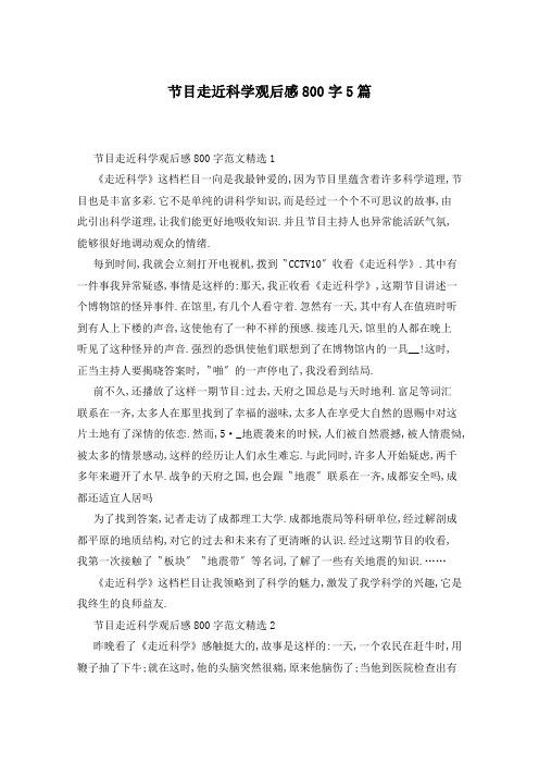 节目走近科学观后感800字5篇