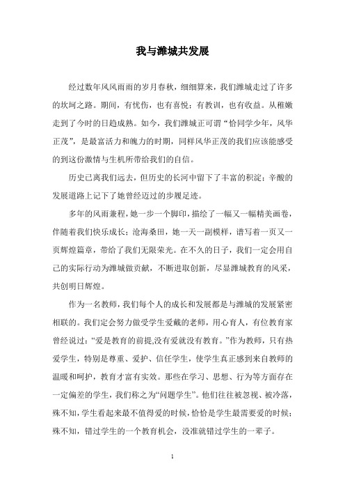 我与潍城共发展