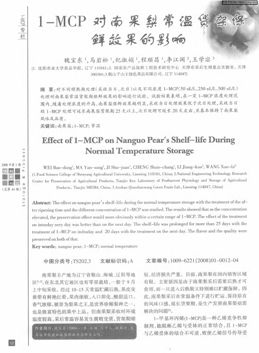 1-MCP对南果梨常温货架保鲜效果的影响