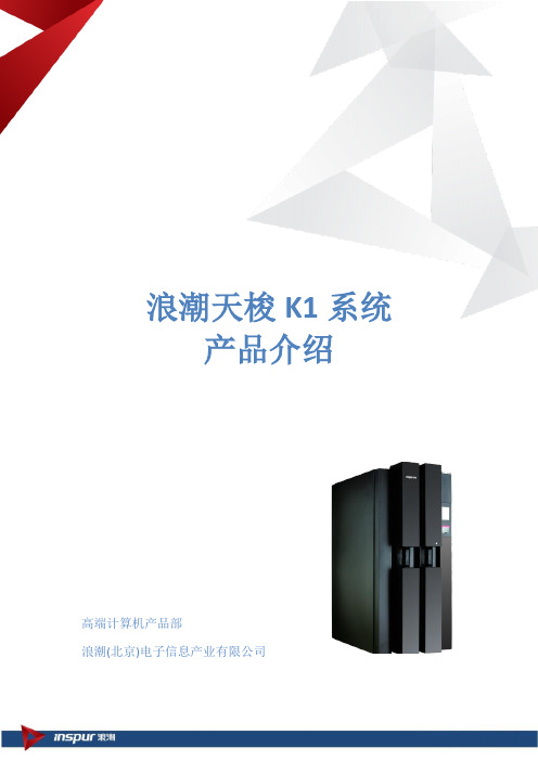 浪潮天梭K1系统产品介绍
