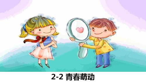人教版道德与法治七年级下册 2.2 青春萌动 课件(共16张PPT)