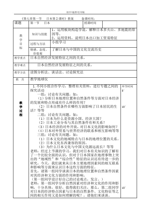 人教版-地理-七年级下册-7.1.2日本 教案