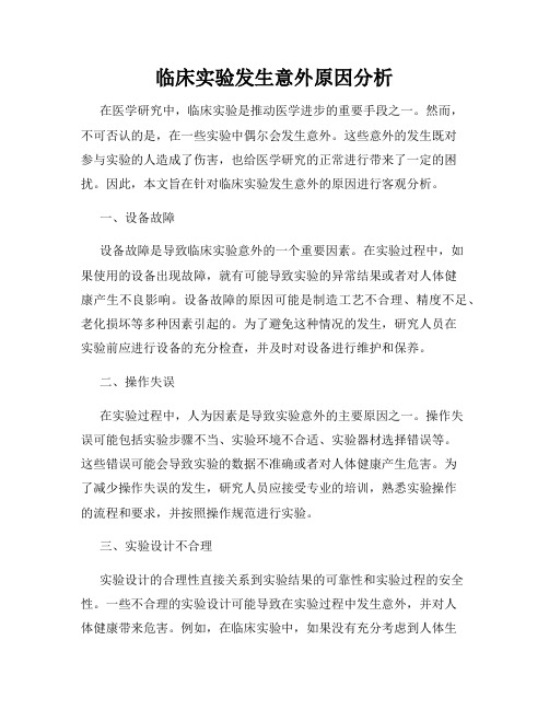 临床实验发生意外原因分析
