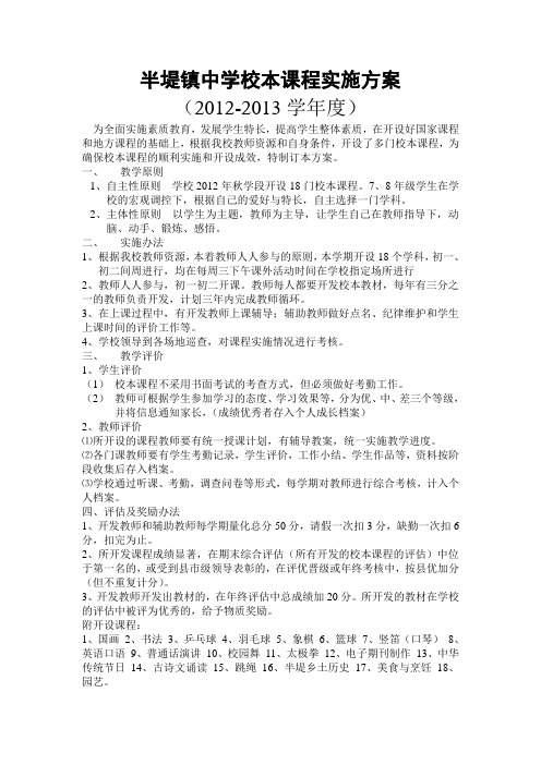 校本课程实施方案