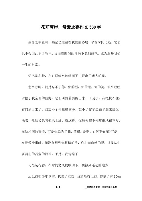 花开两岸,母爱永存作文500字