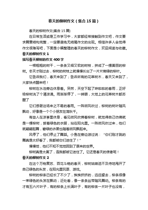 春天的柳树作文（集合15篇）