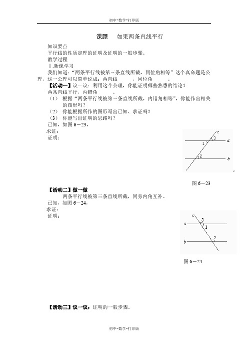 北师大版-数学-八年级下册-6.4 如果两条直线平行 讲学稿  福安学校