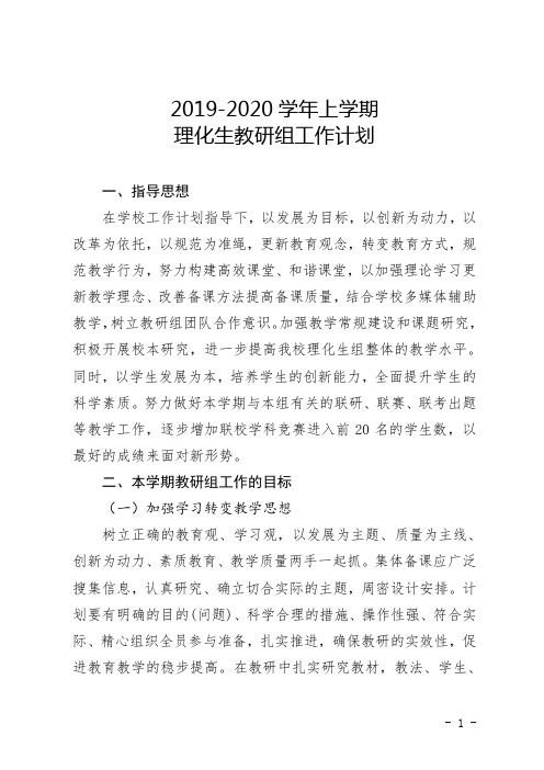 理化生教研组工作计划2019-2020上