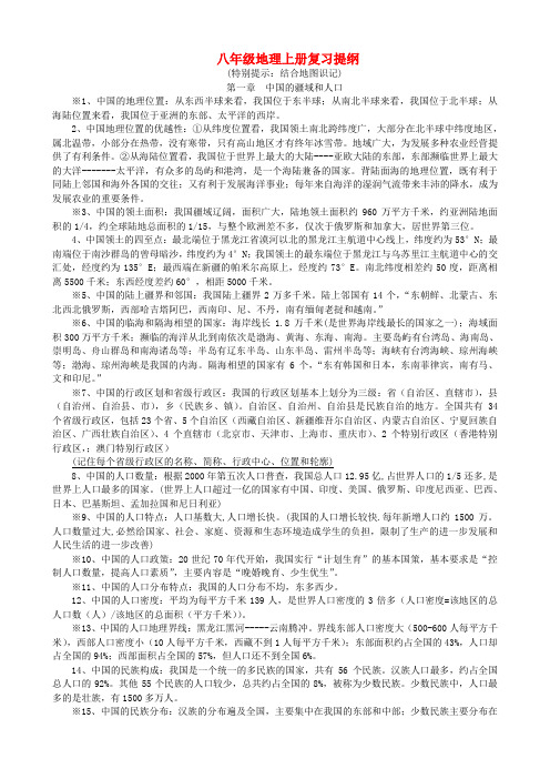 八年级地理上册 复习提纲 粤教版
