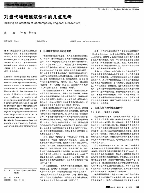 对当代地域建筑创作的几点思考